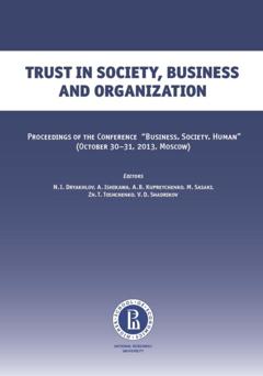 Коллектив авторов Trust in soсiety, business and organization