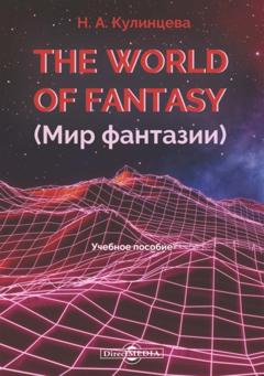 Н. А. Кулинцева The World of Fantasy (Мир фантазии)