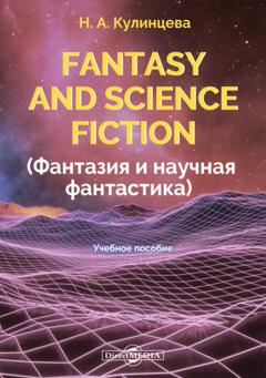 Н. А. Кулинцева Fantasy and Science Fiction (Фантазия и научная фантастика)