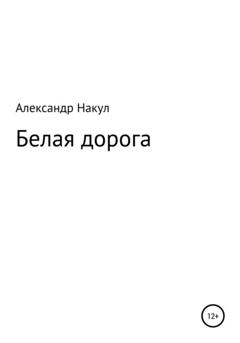 Александр Накул Белая дорога