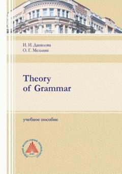 О. Г. Мельник Theory of Grammar