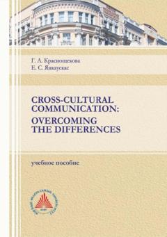 Г. А. Краснощекова Cross-Cultural Communication. Overcoming the Differences