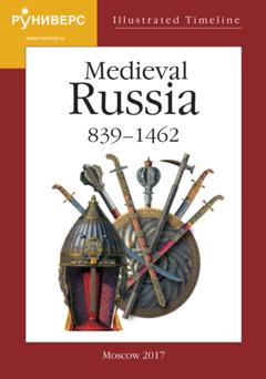 А. А. Горский Illustrated Timeline. Part V. Medieval Russia. 839 – 1462