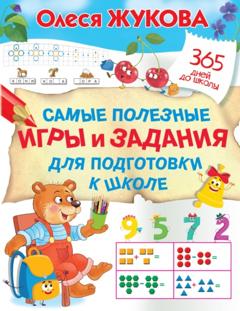 Олеся Жукова Самые полезные игры и задания для подготовки к школе
