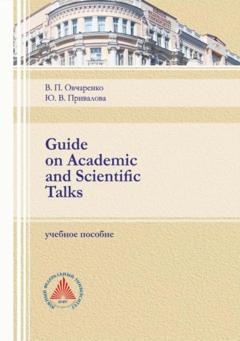 Юлия Привалова Guide on Academic and Scientific Talks
