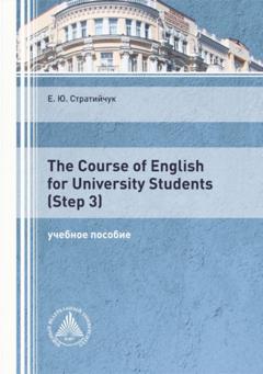 Е. Ю. Стратийчук The Course of English for University Students (Step 3)