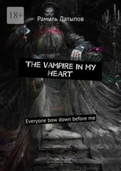 Рамиль Латыпов The vampire in my heart. Everyone bow down before me