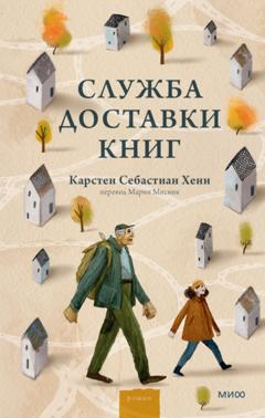 Карстен Хенн Служба доставки книг