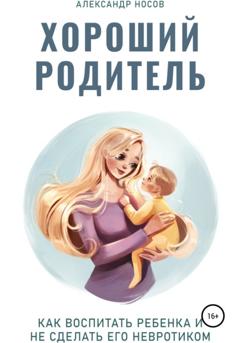 Александр Александрович Носов Хороший родитель