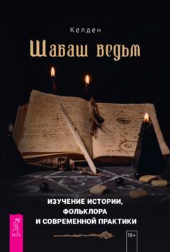 Келден Шабаш ведьм: изучение истории, фольклора и современной практики