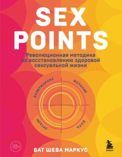 Бат-Шева Маркус Sex Points. Революционная методика по восстановлению здоровой сексуальной жизни