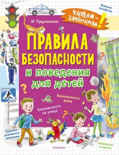 Марина Дружинина Правила безопасности и поведения для детей