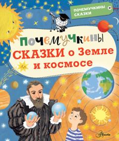 М. В. Собе-Панек Почемучкины сказки о Земле и космосе