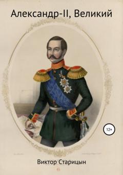Виктор Старицын Александр-II, Великий
