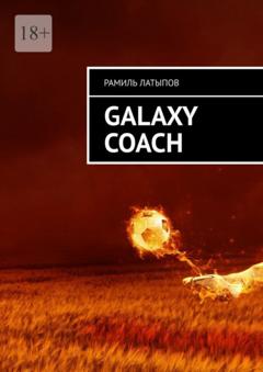 Рамиль Латыпов Galaxy Coach