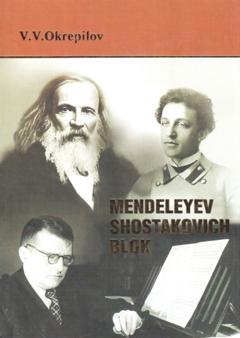 В. В. Окрепилов Mendeleyev. Shostakovich. Blok