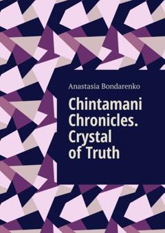 Anastasia Sergeevna Bondarenko Chintamani Chronicles. Crystal of Truth