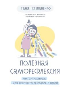 Таня Степаненко Полезная саморефлексия. Книга-практикум для искреннего разговора с собой