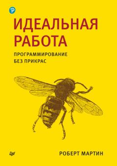 Роберт Мартин Идеальная работа. Программирование без прикрас