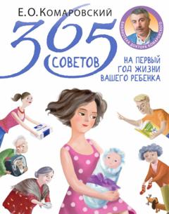 Евгений Комаровский 365 советов на первый год жизни вашего ребенка