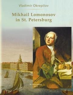 В. В. Окрепилов Mikhail Lomonosov in St. Petersburg