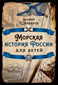 Валерий Шамбаров Морская история России для детей