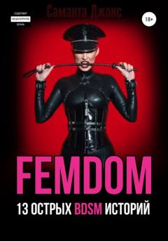 Саманта Джонс FEMDOM. 13 острых BDSM историй