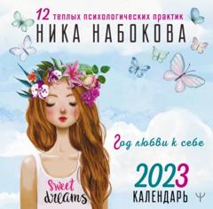 Ника Набокова Год любви к себе. 12 теплых психологических практик. Календарь 2023