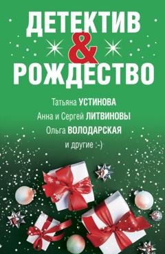 Татьяна Устинова Детектив&Рождество