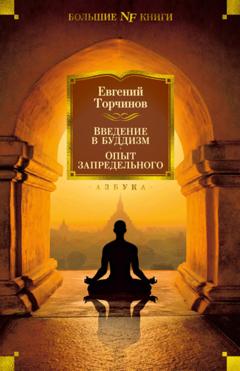 Евгений Торчинов Введение в буддизм. Опыт запредельного