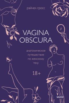 Рэйчел Гросс Vagina obscura. Анатомическое путешествие по женскому телу