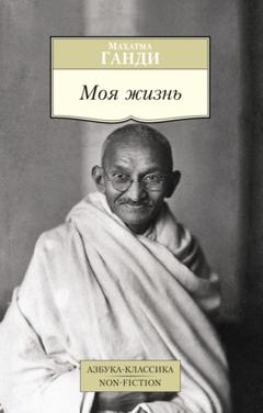 Махатма Ганди Моя жизнь