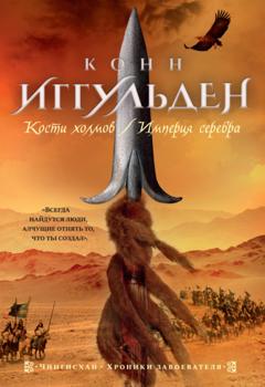 Конн Иггульден Кости холмов. Империя серебра