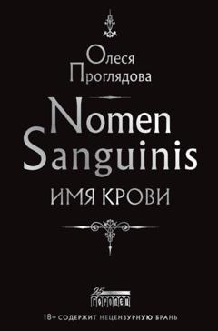 Олеся Проглядова Nomen Sanguinis. Имя крови
