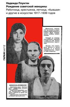 Надежда Плунгян Рождение советской женщины. Работница, крестьянка, летчица, «бывшая» и другие в искусстве 1917–1939 годов