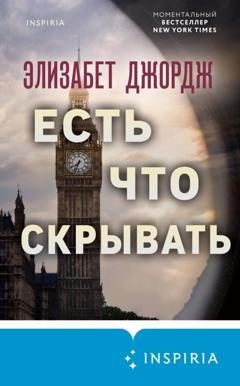 Элизабет Джордж Есть что скрывать