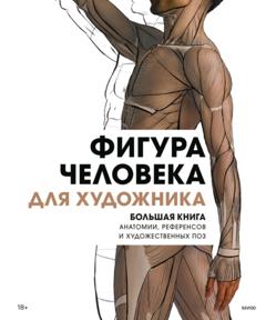 3dtotal Publishing Фигура человека для художника. Большая книга анатомии, референсов и художественных поз