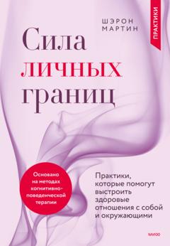 Шэрон Мартин Сила личных границ. Практики, которые помогут выстроить здоровые отношения с собой и окружающими