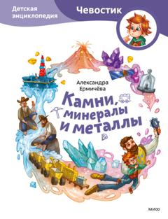Александра Ермичёва Камни, минералы и металлы. Детская энциклопедия