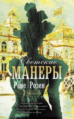 Рене Розен Светские манеры