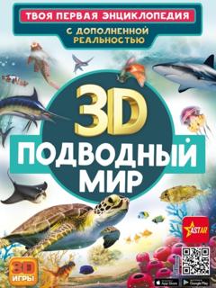 В. В. Ликсо 3D. Подводный мир