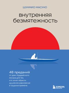 Шунмио Масуно Внутренняя безмятежность. 48 преданий от дзен-буддийского монаха для тех, кто хочет обрести душевное равновесие в трудные времена
