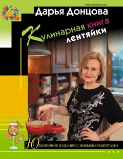 Дарья Донцова Кулинарная книга лентяйки. Юбилейное издание с новыми рецептами