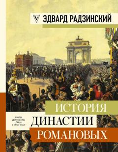 Эдвард Радзинский История династии Романовых (сборник)