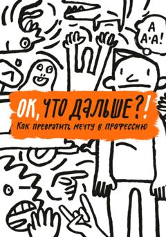 Т. Жаббаров ОК, что дальше?! Как превратить мечту в профессию