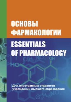 В. И. Козловский Основы фармакологии / Essentials of Pharmacology