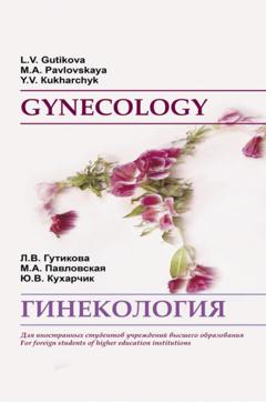 Юлия Кухарчик Гинекология / Gynecology
