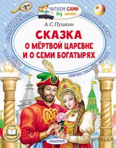 Александр Пушкин Сказка о мёртвой царевне и о семи богатырях