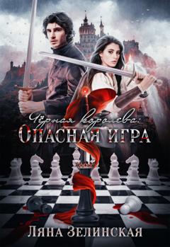 Ляна Зелинская Чёрная королева: Опасная игра