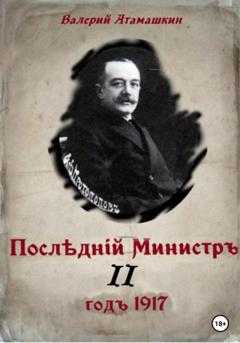 Валерий Атамашкин Последний министр – 2